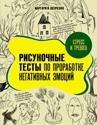 Шевченко Маргарита Александровна — Стресс и тревога. Рисуночные тесты по проработке негативных эмоций