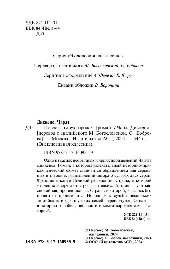 Диккенс Чарлз Повесть о двух городах - страница 2