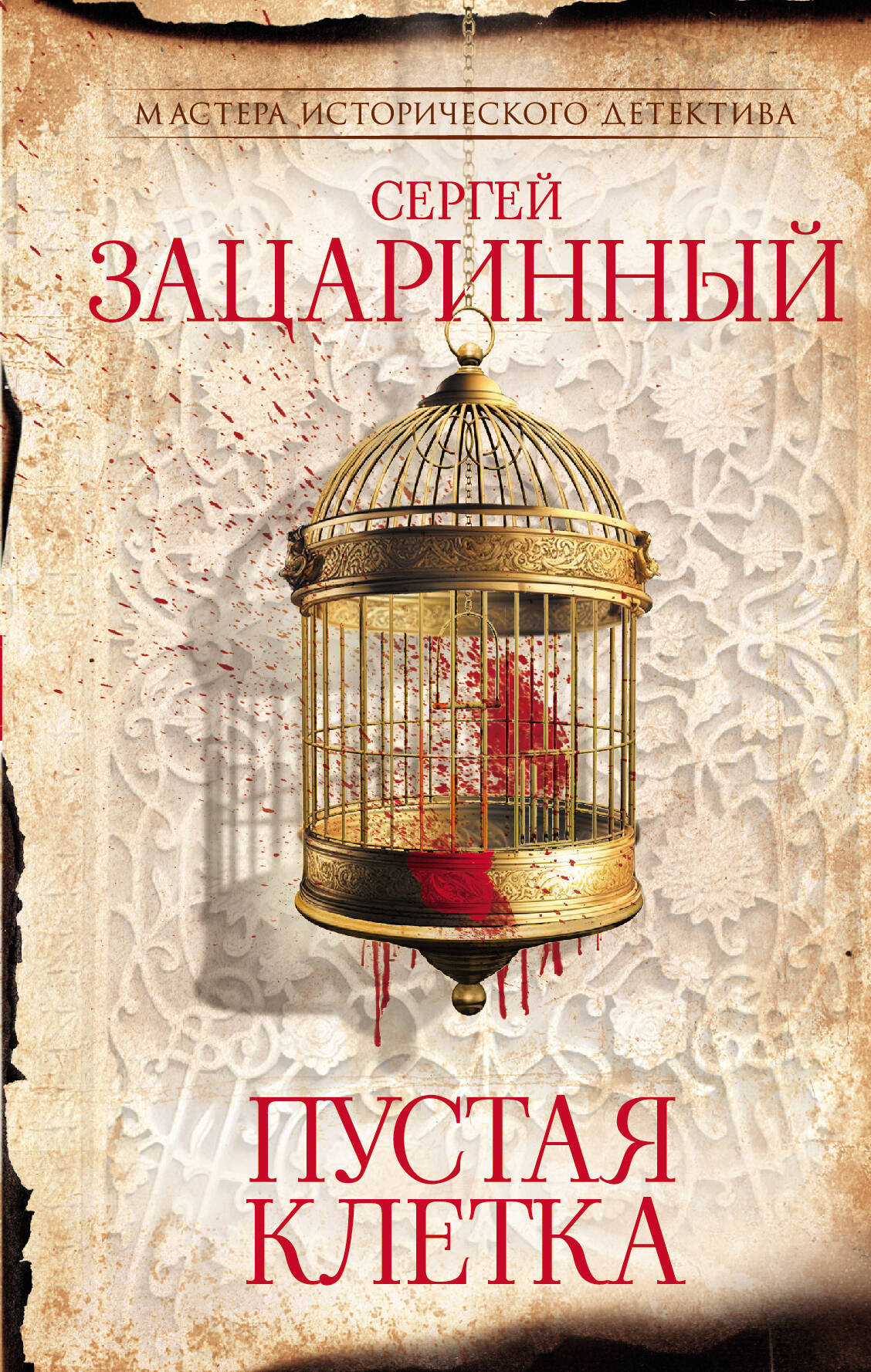 Зацаринный Сергей Геннадьевич Пустая клетка - страница 0