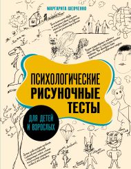 Шевченко Маргарита Александровна — Психологические рисуночные тесты для детей и взрослых