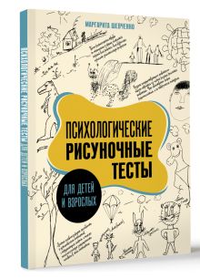 Психологические рисуночные тесты для детей и взрослых