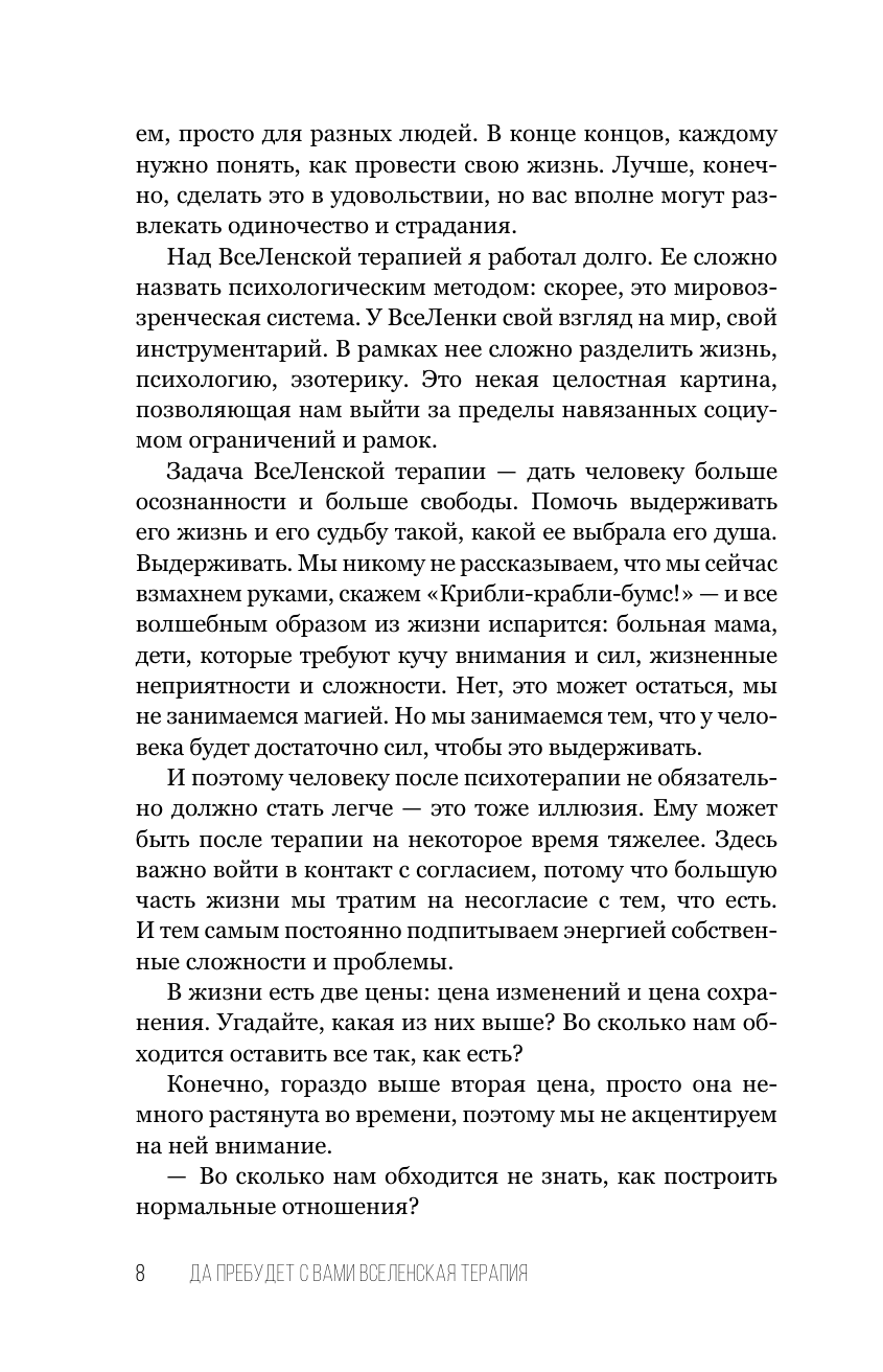 Тальпис Леонид Борисович Да пребудет с вами всеЛенская терапия - страница 4