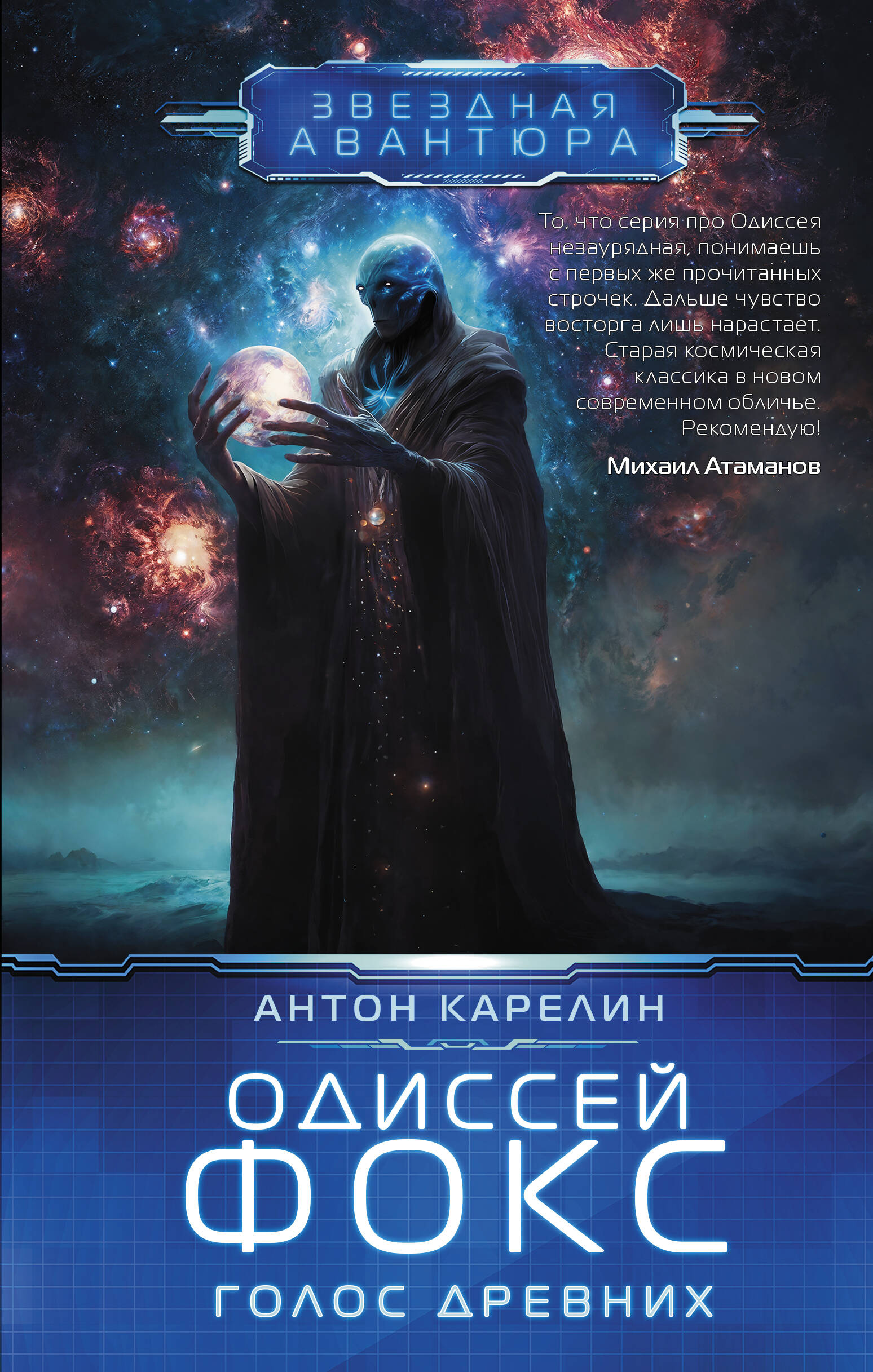 Карелин Антон Александрович Одиссей Фокс. Голос Древних - страница 0