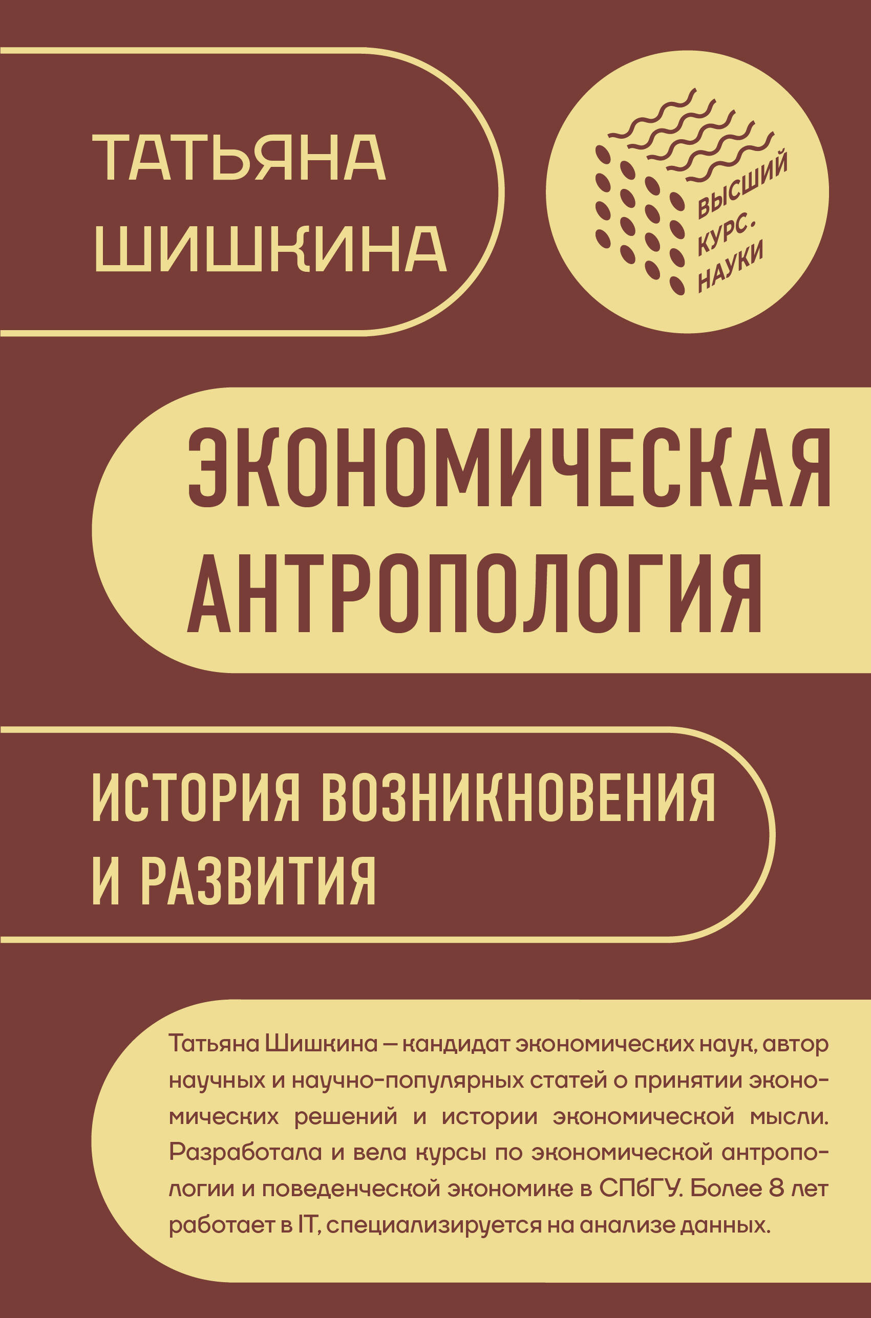 Шишкина Татьяна Михайловна Экономическая антропология: История возникновения и развития - страница 0