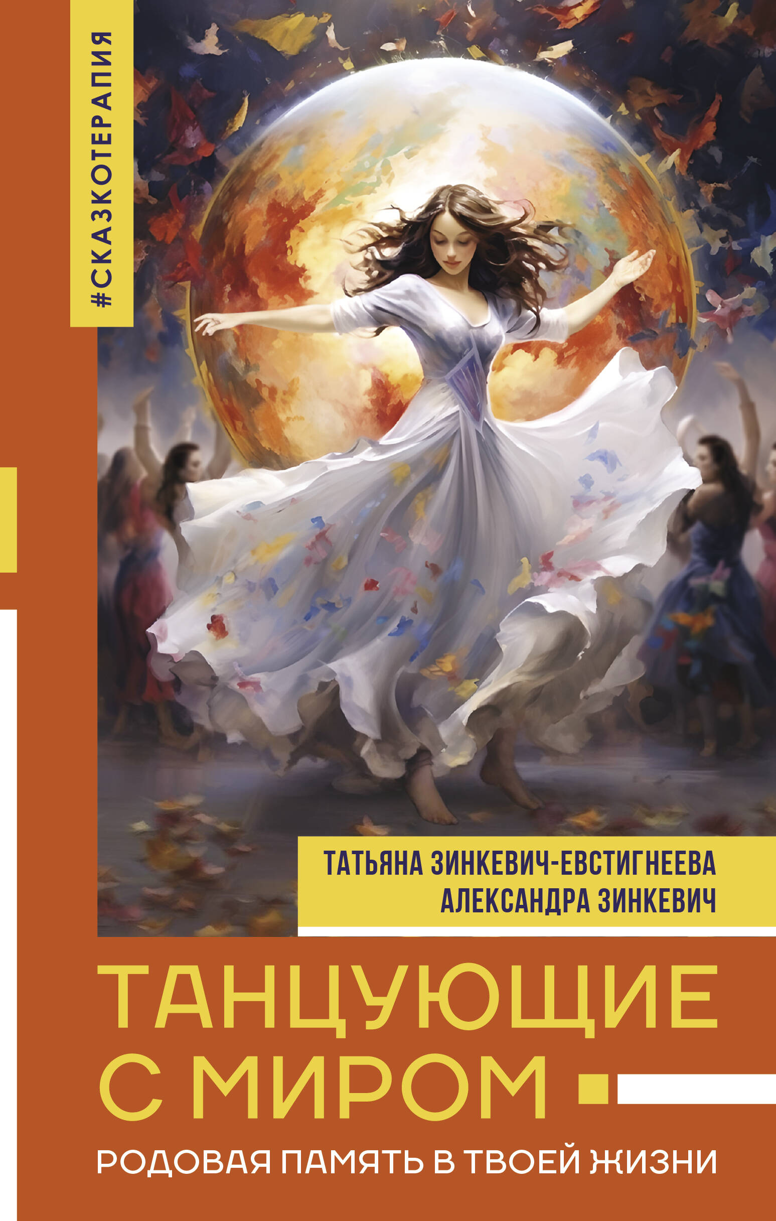 Зинкевич-Евстигнеева Татьяна, Зинкевич Александра Константиновна Танцующие с миром. Родовая память в твоей жизни - страница 0