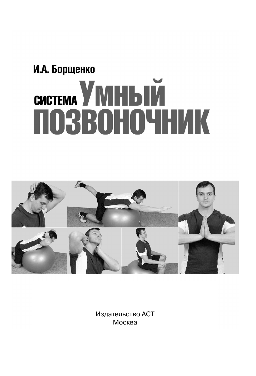 Борщенко И. А. Система Умный позвоночник - страница 2