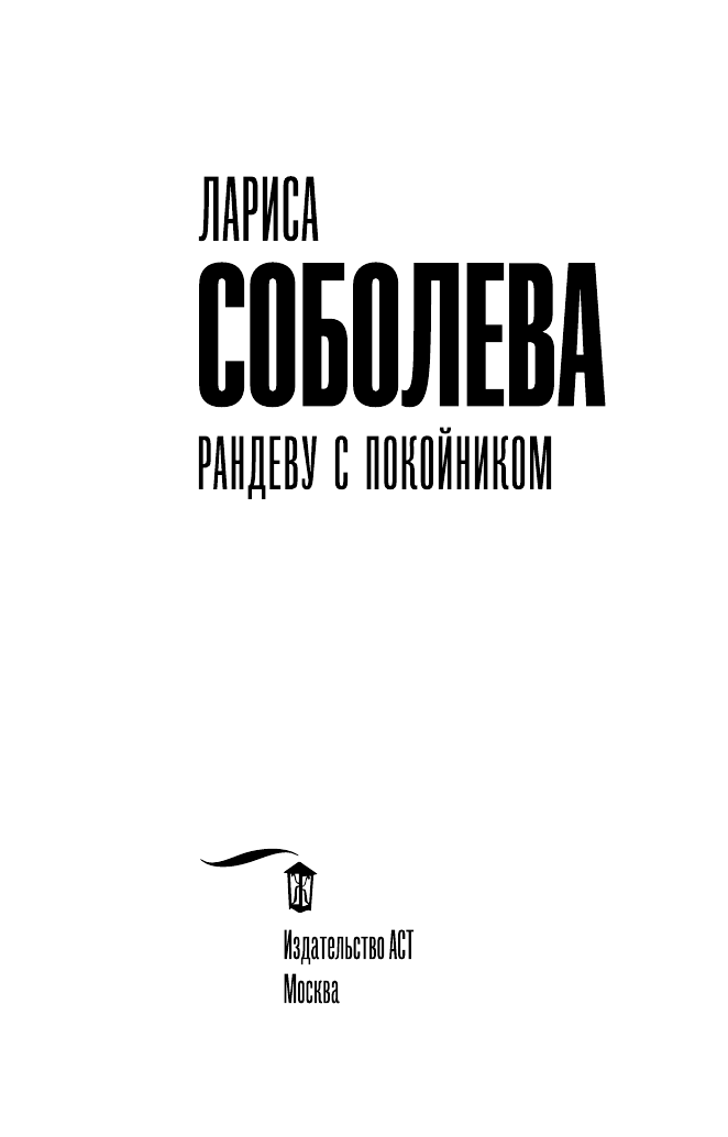 Соболева Лариса Павловна Рандеву с покойником - страница 1