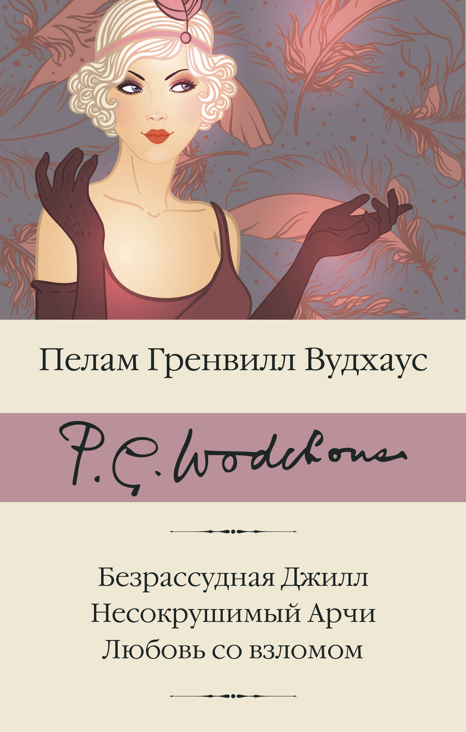 Вудхаус Пелам Гренвилл Безрассудная Джилл. Несокрушимый Арчи. Любовь со взломом - страница 0