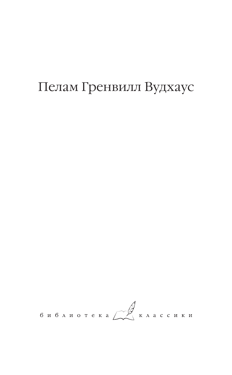 Вудхаус Пелам Гренвилл Безрассудная Джилл. Несокрушимый Арчи. Любовь со взломом - страница 2