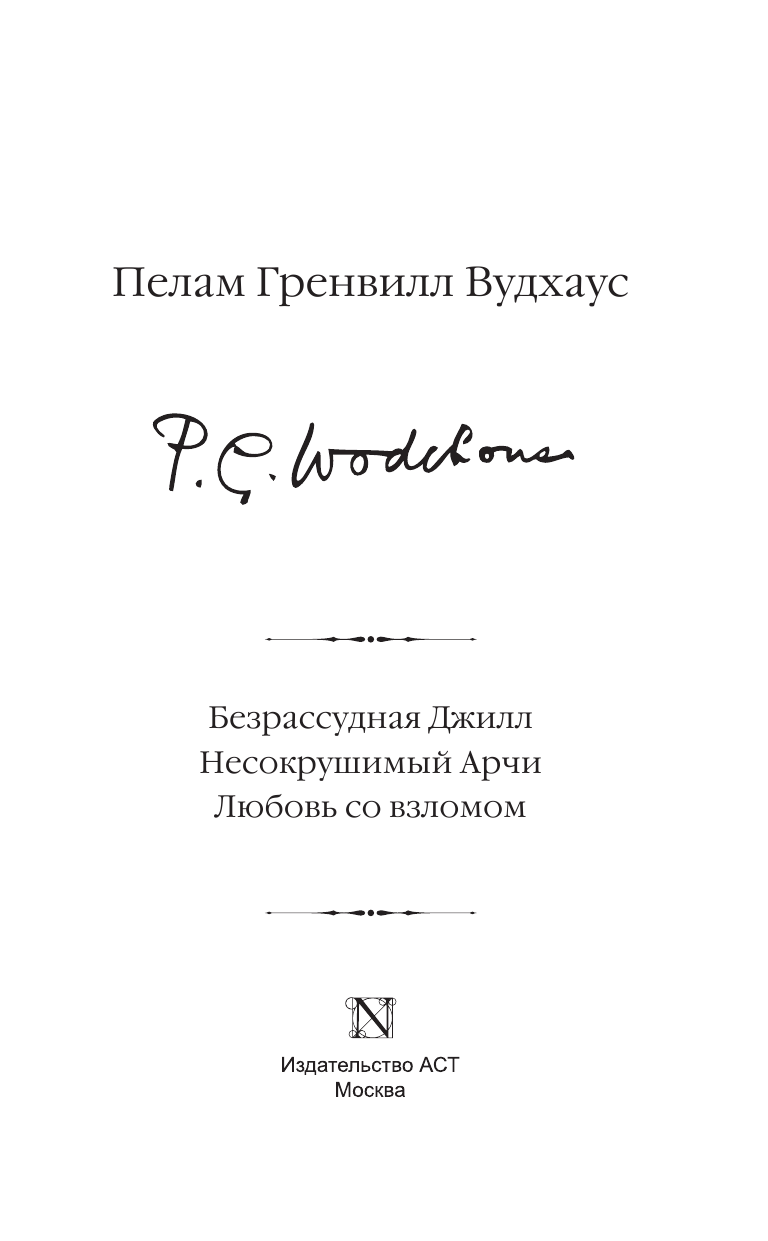 Вудхаус Пелам Гренвилл Безрассудная Джилл. Несокрушимый Арчи. Любовь со взломом - страница 4