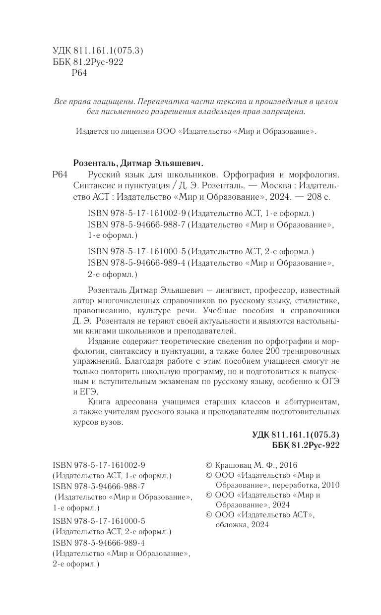Розенталь Дитмар Эльяшевич Русский язык для школьников. Орфография и морфология. Синтаксис и пунктуация - страница 2