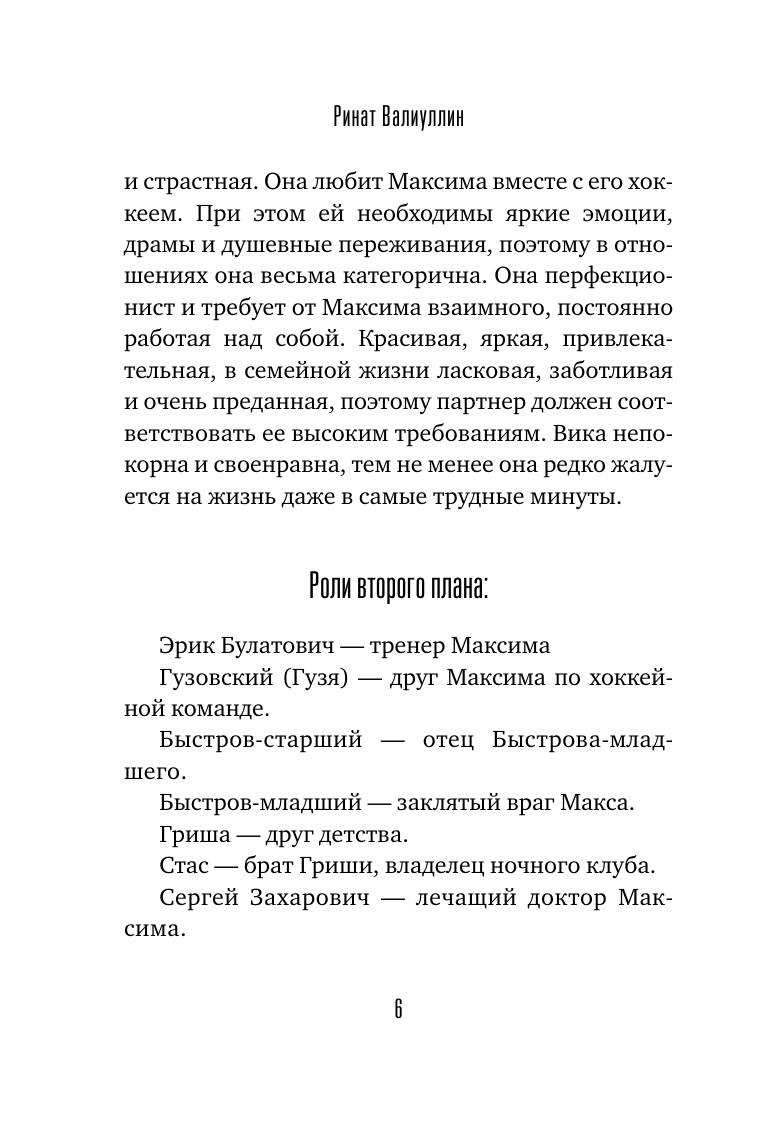 Валиуллин Ринат Рифович Игры со льдом - страница 2