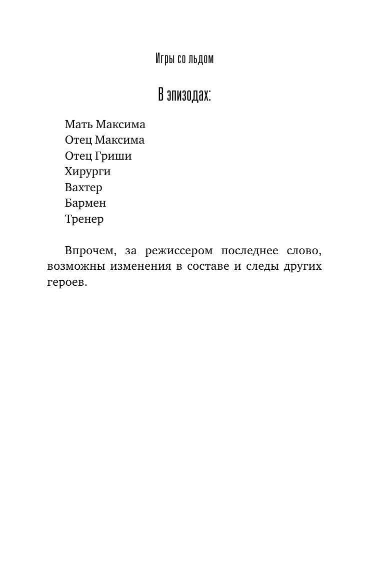 Валиуллин Ринат Рифович Игры со льдом - страница 3