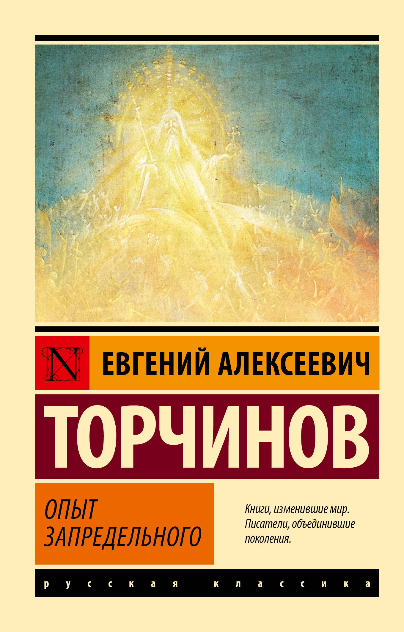 Торчинов Евгений Алексеевич Опыт запредельного - страница 0