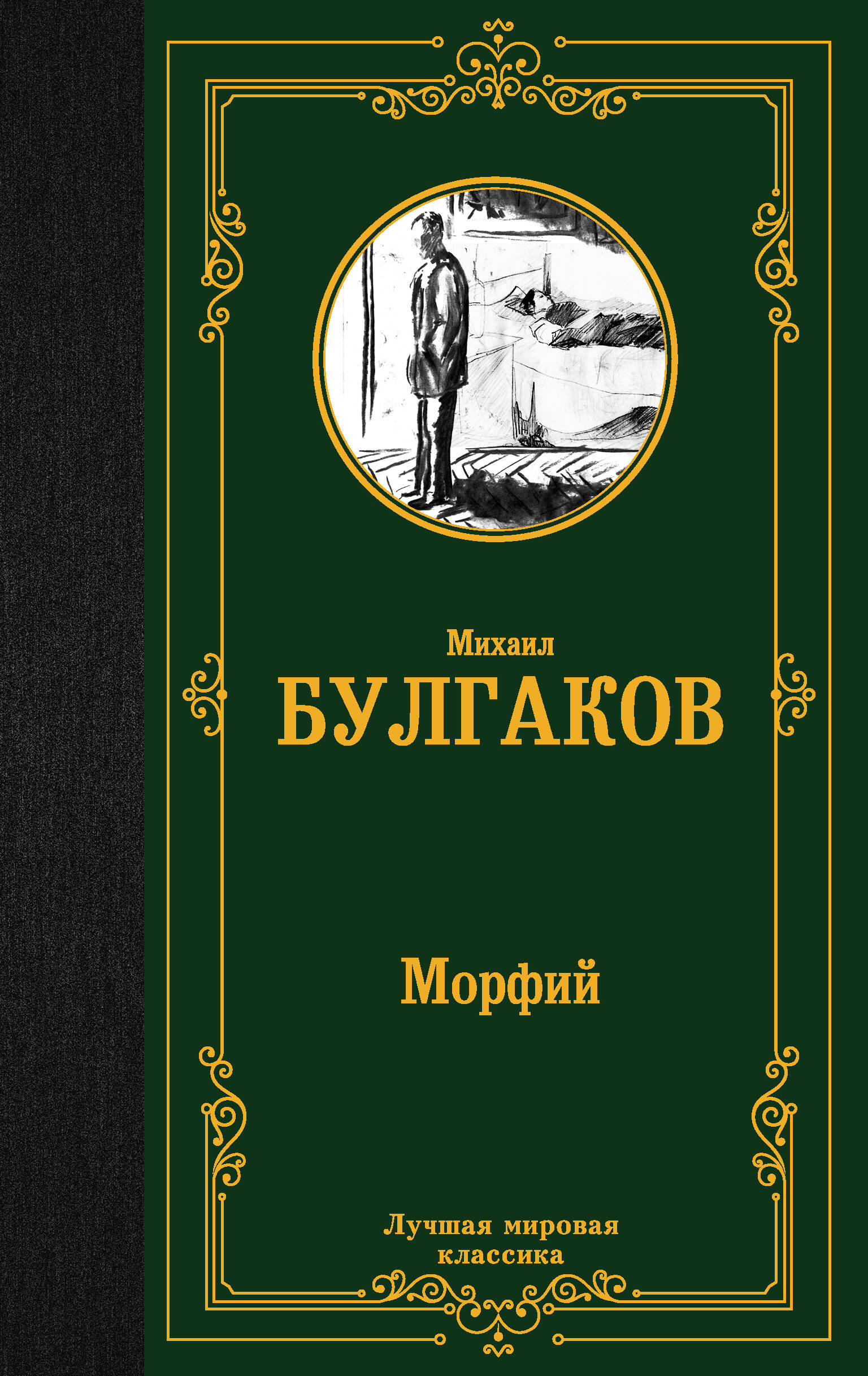 Булгаков Михаил Афанасьевич Морфий - страница 0