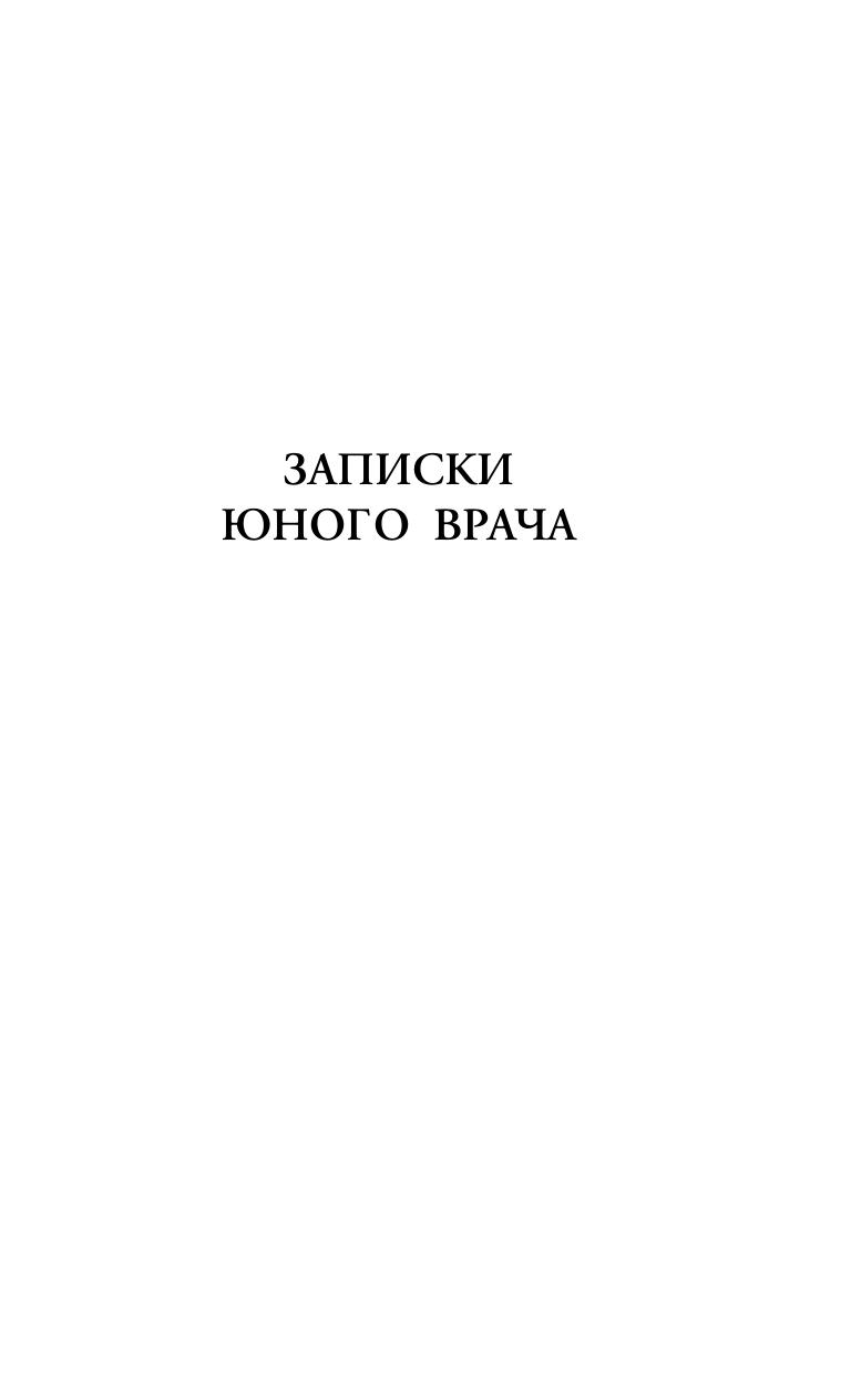 Булгаков Михаил Афанасьевич Морфий - страница 2