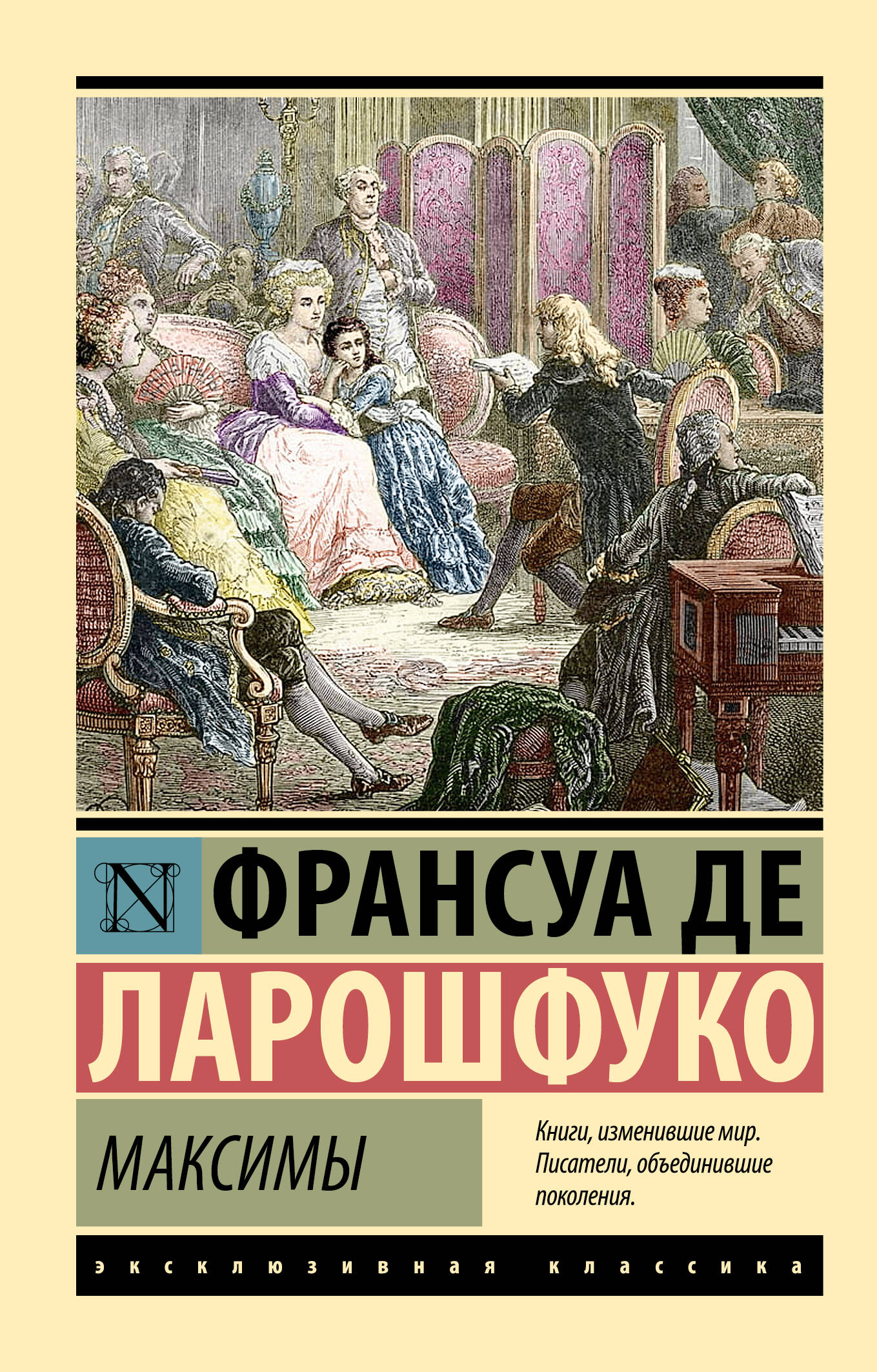 Ларошфуко Франсуа де Максимы - страница 0