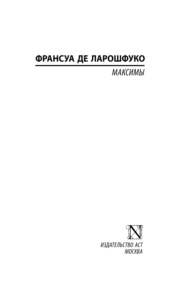 Ларошфуко Франсуа де Максимы - страница 1