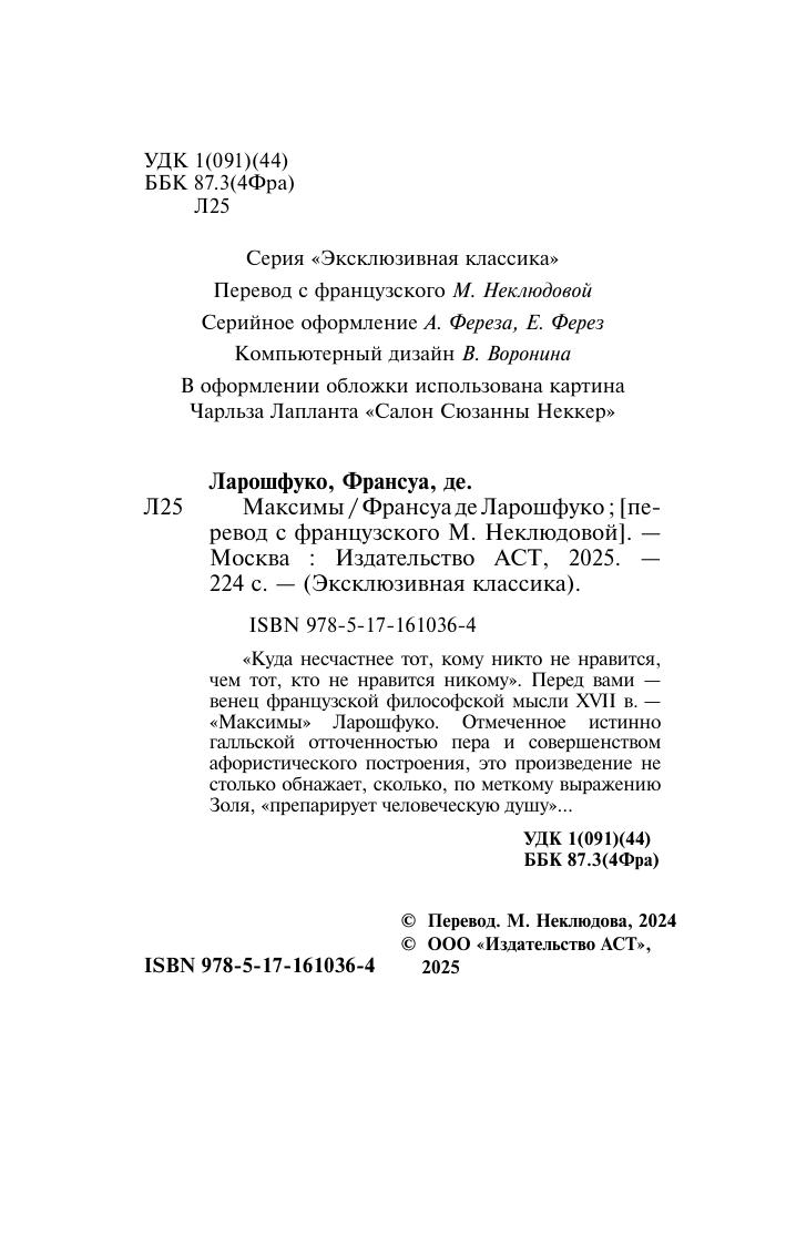 Ларошфуко Франсуа де Максимы - страница 2
