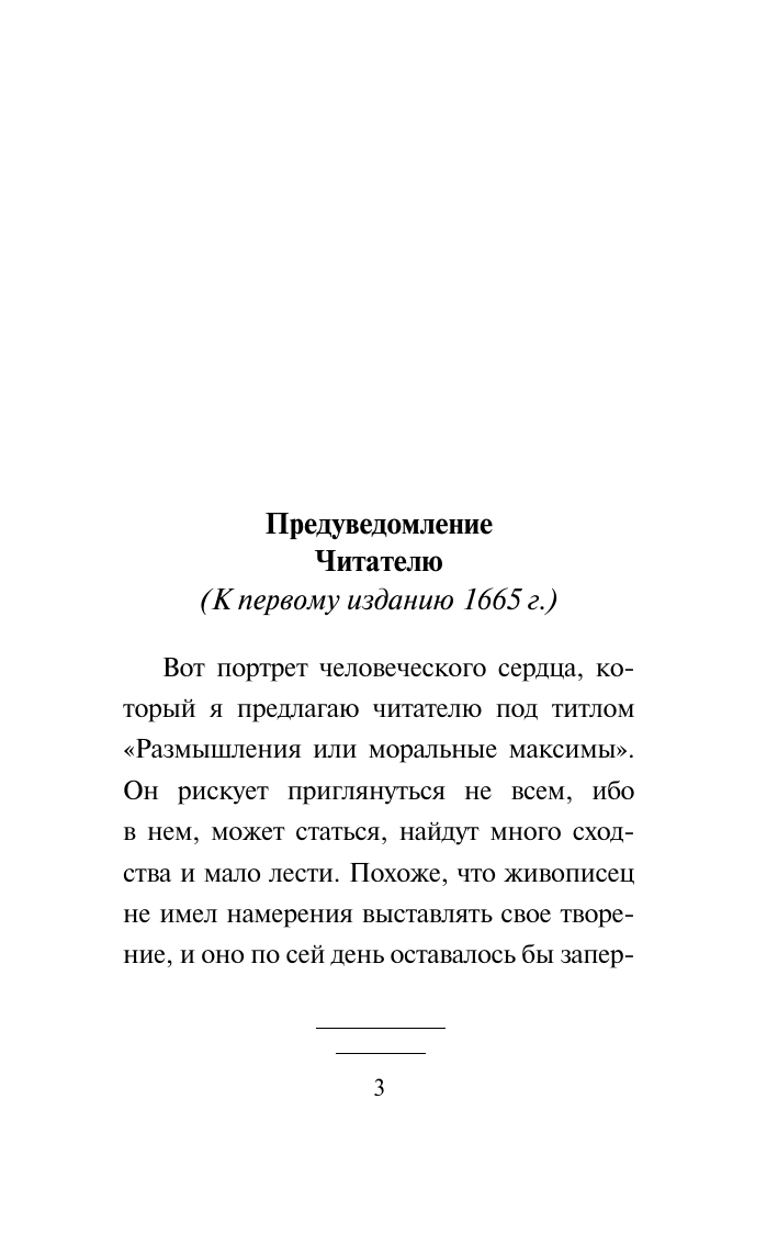 Ларошфуко Франсуа де Максимы - страница 3