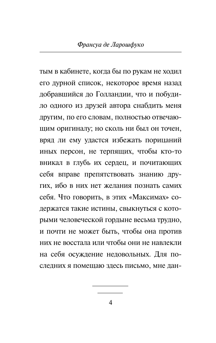 Ларошфуко Франсуа де Максимы - страница 4