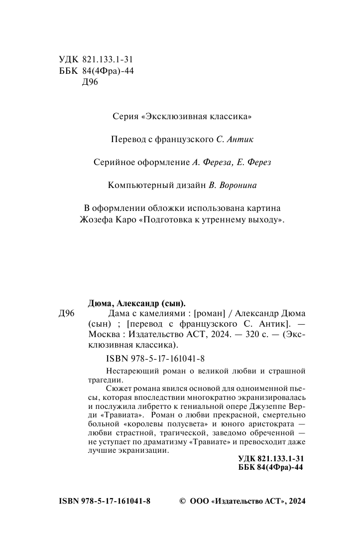 Дюма Александр Дама с камелиями - страница 3