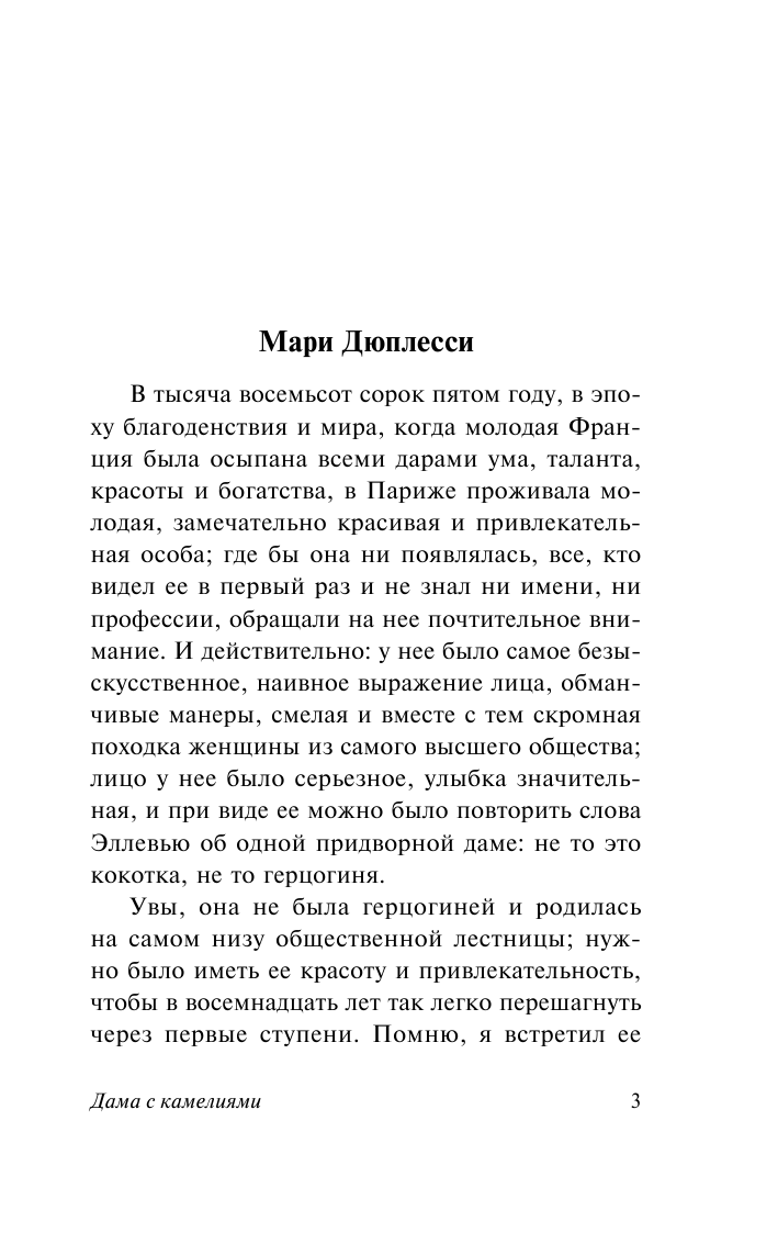 Дюма Александр Дама с камелиями - страница 4