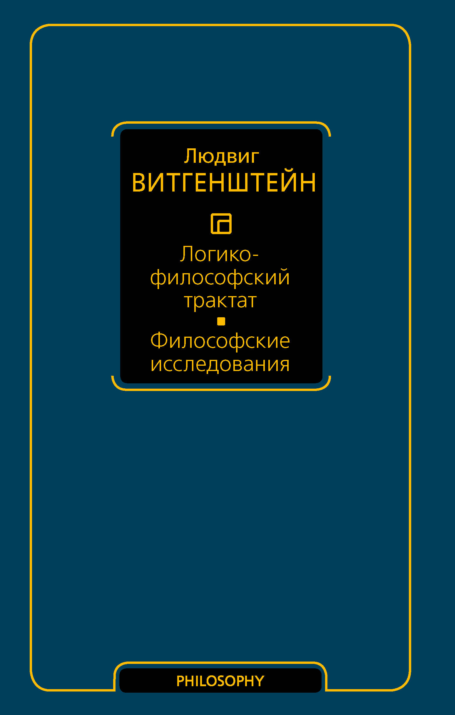 Витгенштейн Людвиг Логико-философский трактат. Философские исследования - страница 0