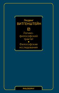 Витгенштейн Людвиг — Логико-философский трактат. Философские исследования