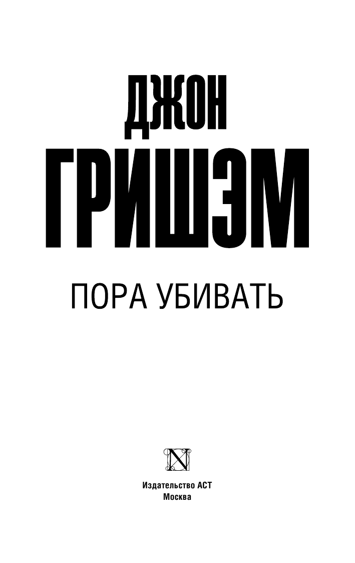 Гришэм Джон Пора убивать - страница 2