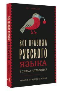 Все правила русского языка в схемах и таблицах