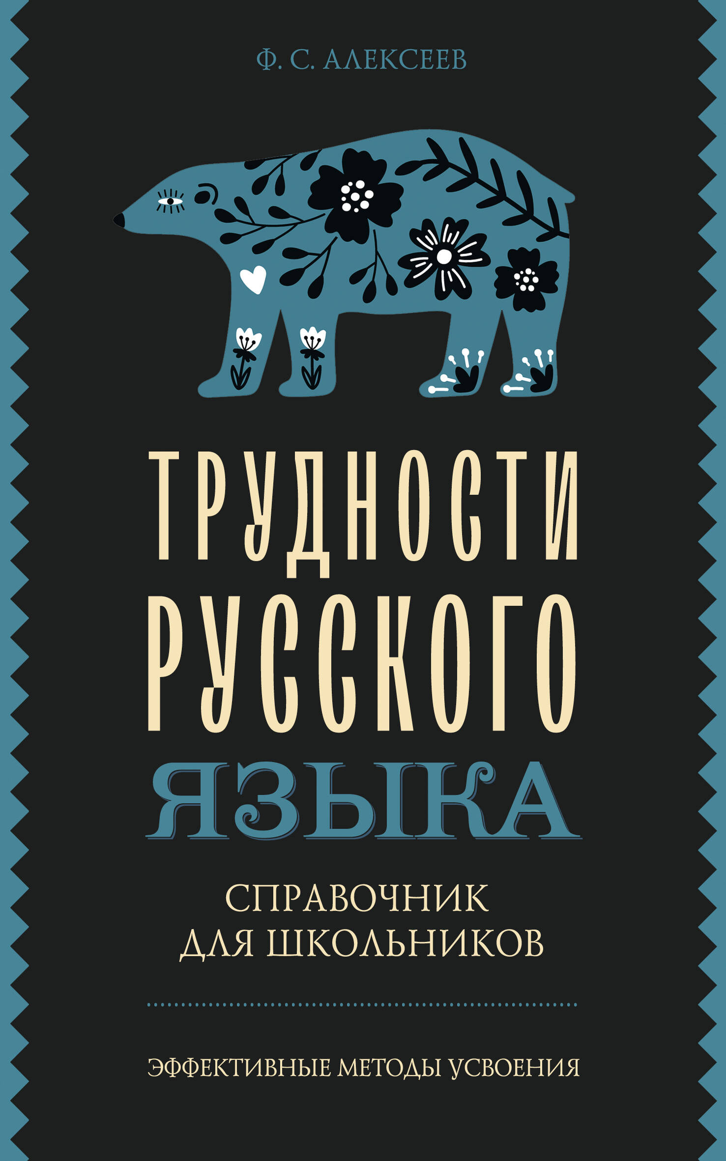 Алексеев Филипп Сергеевич Трудности русского языка. Справочник для школьников - страница 0