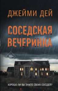 Дей Джейми — Соседская вечеринка