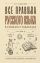 Все правила русского языка в схемах и таблицах