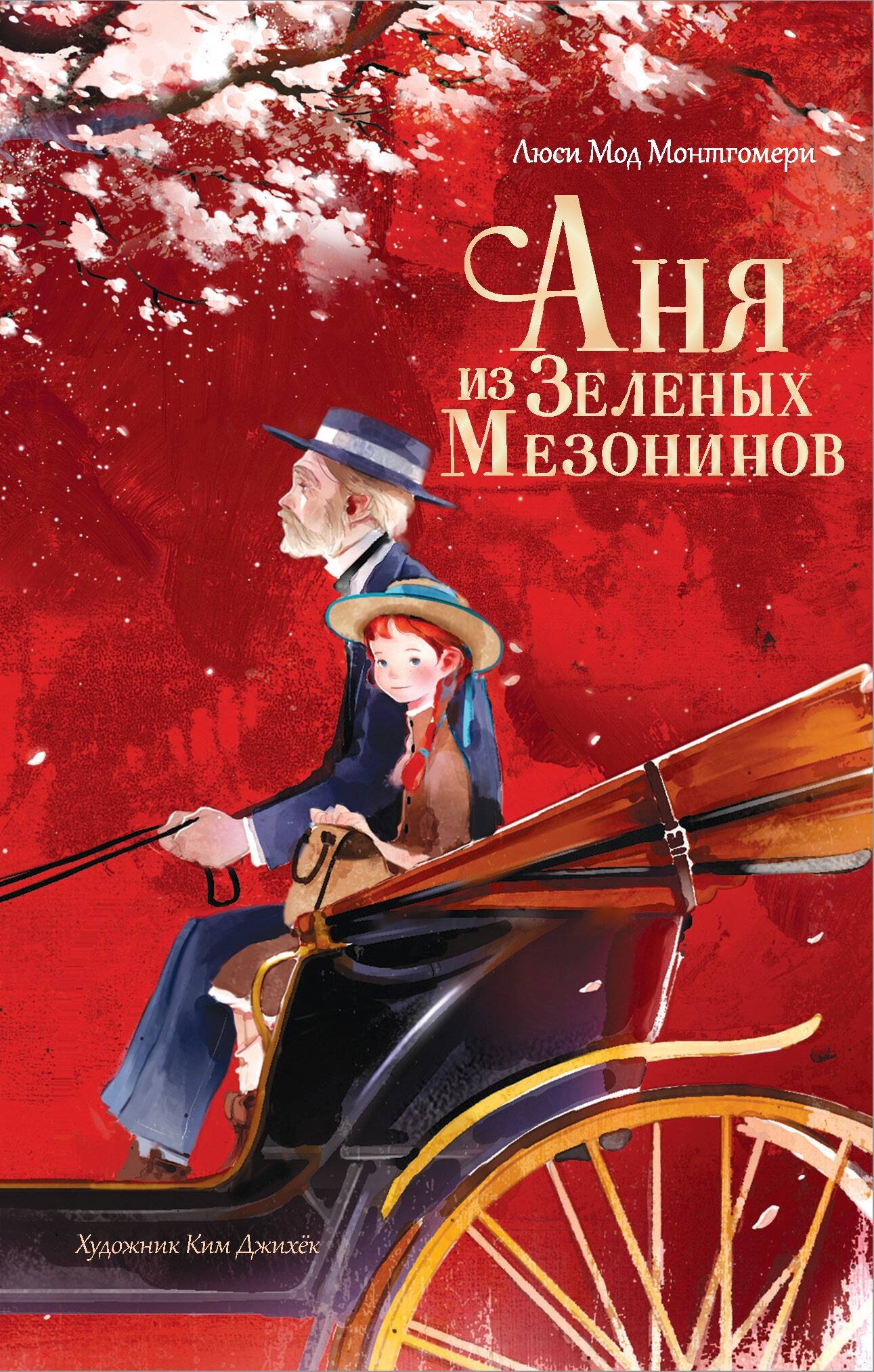 Батищева Марина Юрьевна, Ким Джихёк Аня из Зеленых Мезонинов - страница 0