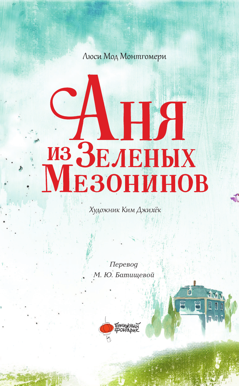 Батищева Марина Юрьевна, Ким Джихёк Аня из Зеленых Мезонинов - страница 2