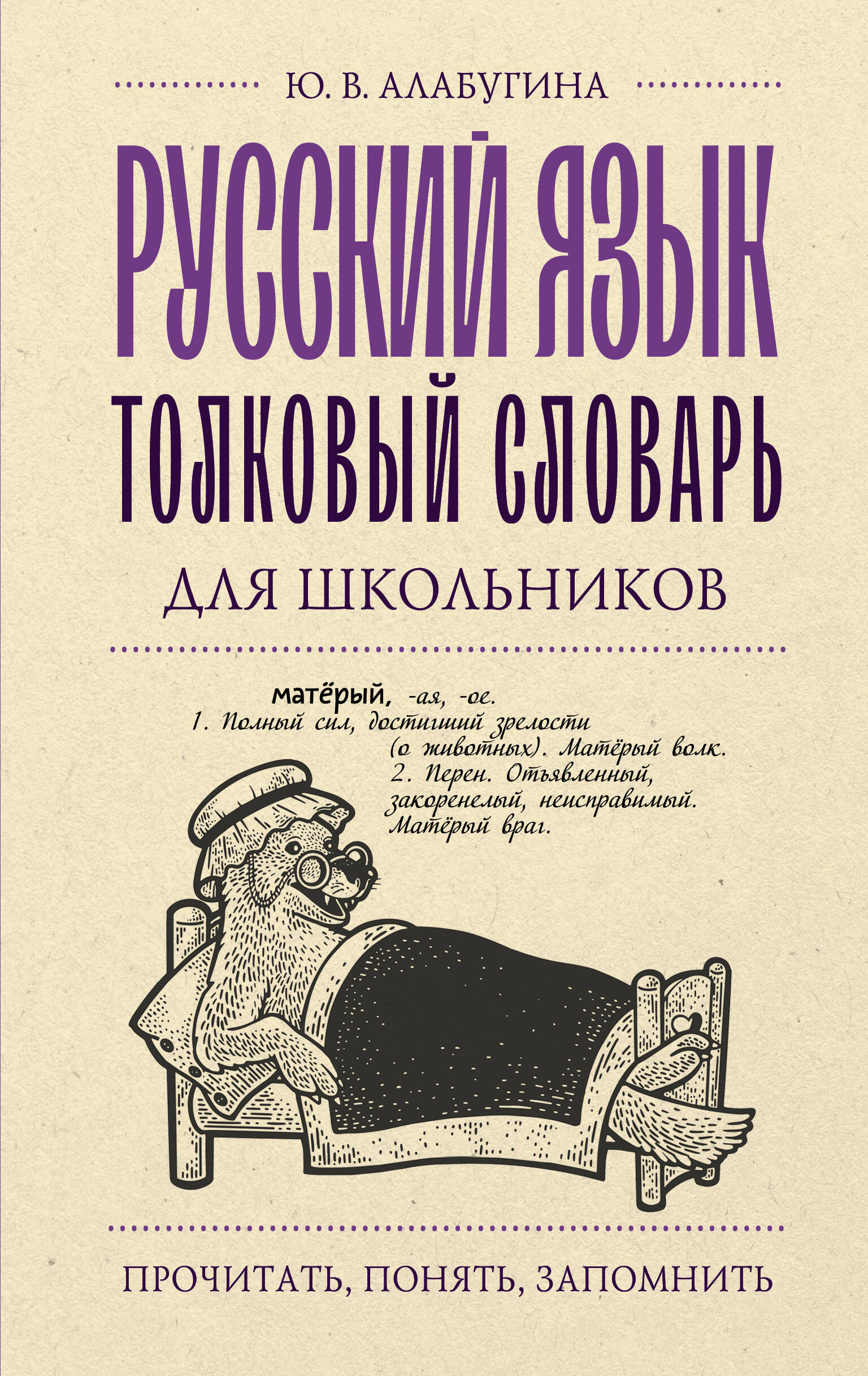 Алабугина Юлия Владимировна Русский язык. Толковый словарь для школьников - страница 0