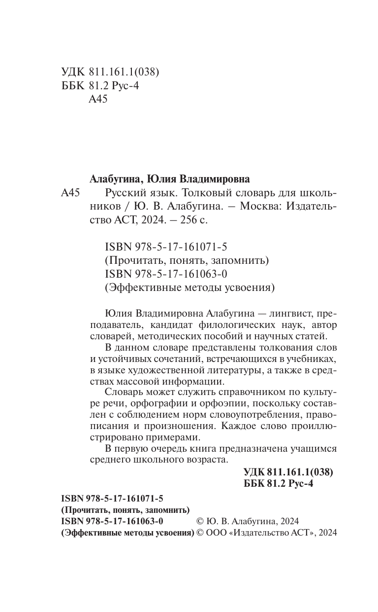 Алабугина Юлия Владимировна Русский язык. Толковый словарь для школьников - страница 1