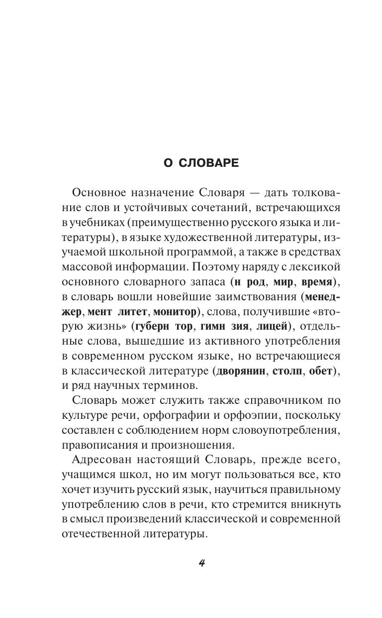 Алабугина Юлия Владимировна Русский язык. Толковый словарь для школьников - страница 3