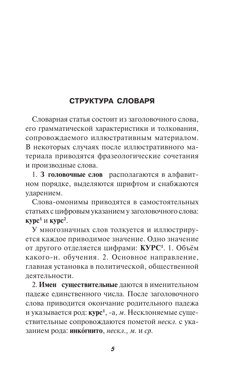 Алабугина Юлия Владимировна Русский язык. Толковый словарь для школьников - страница 4