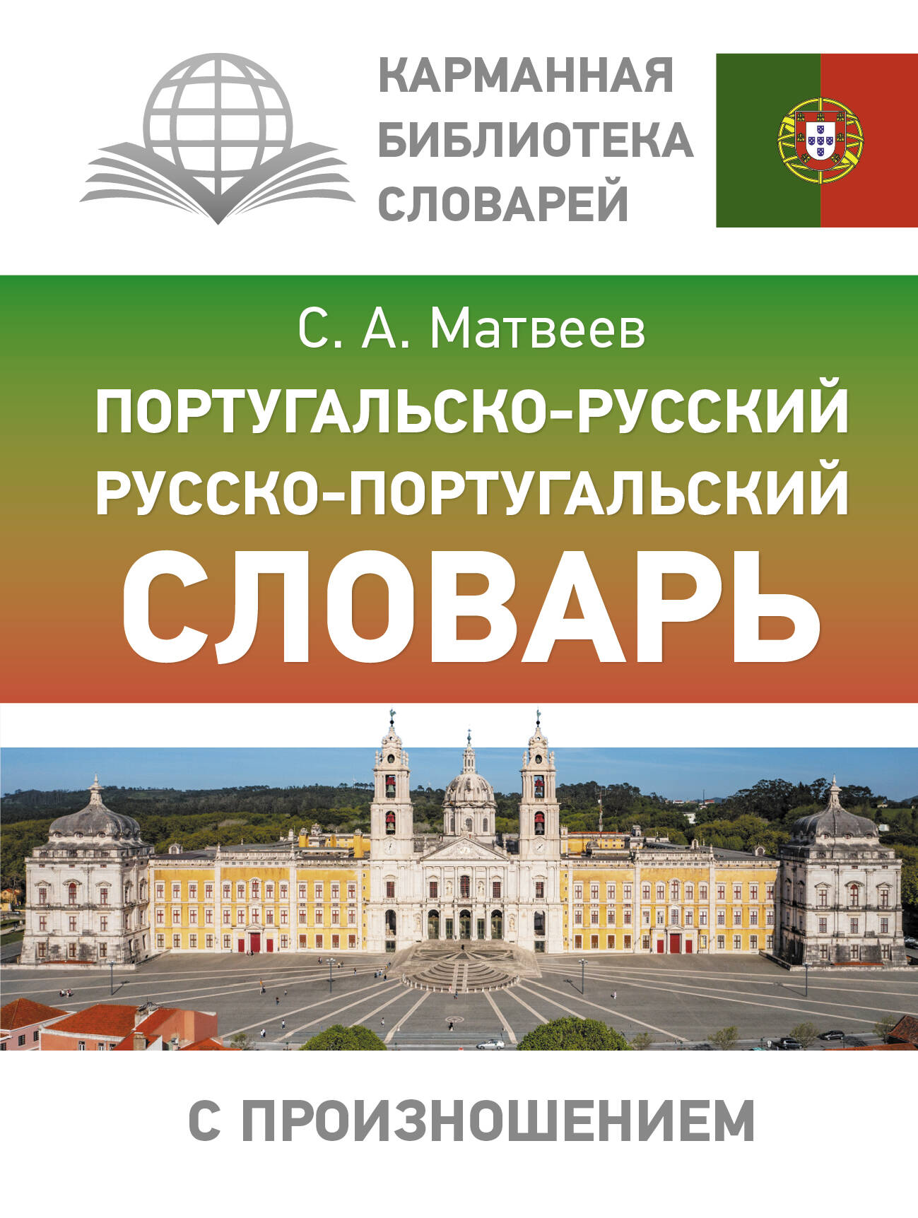 Матвеев Сергей Александрович Португальско-русский русско-португальский словарь с произношением - страница 0