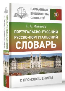 Португальско-русский русско-португальский словарь с произношением