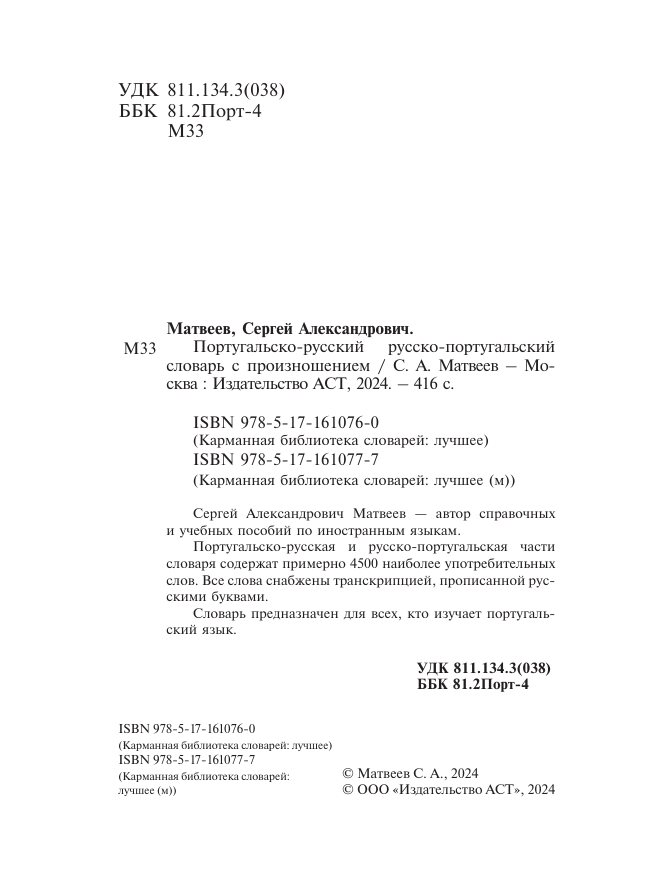 Матвеев Сергей Александрович Португальско-русский русско-португальский словарь с произношением - страница 2