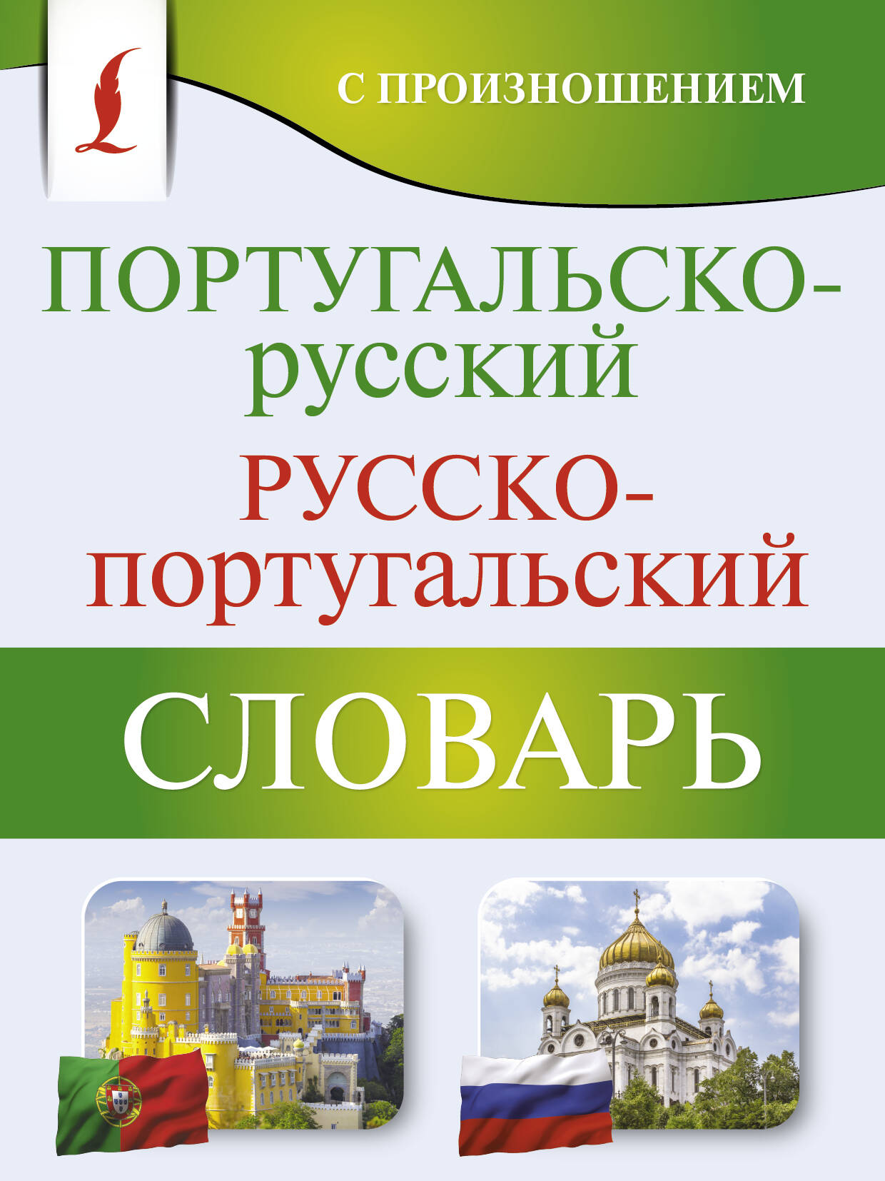 Матвеев Сергей Александрович Португальско-русский русско-португальский словарь с произношением - страница 0