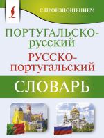 Португальско-русский русско-португальский словарь с произношением