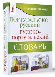 Португальско-русский русско-португальский словарь с произношением