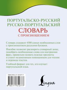 Португальско-русский русско-португальский словарь с произношением