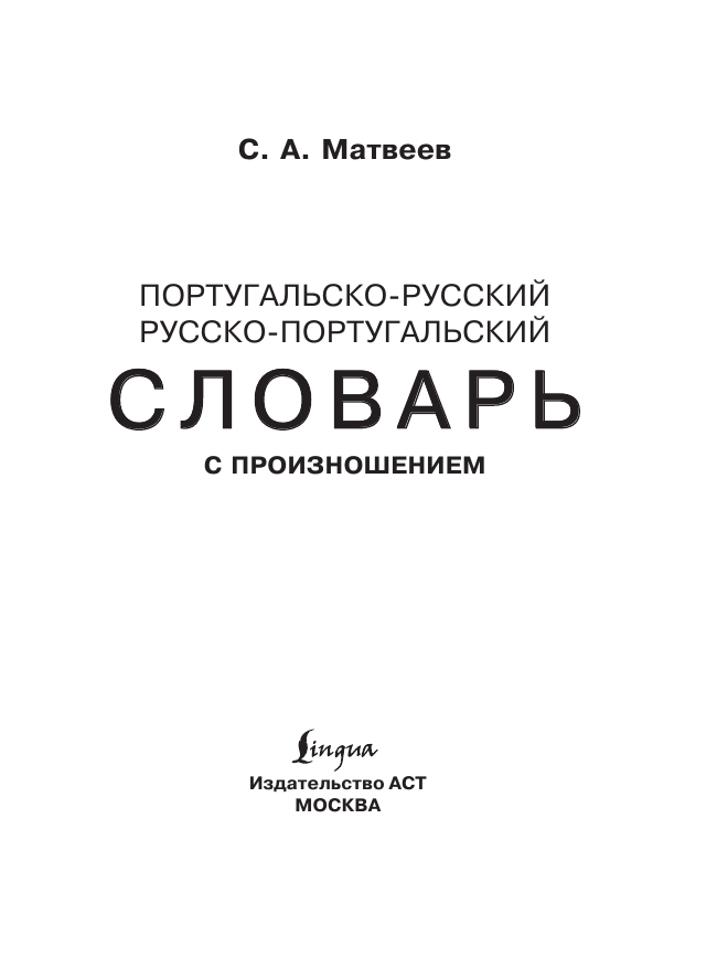 Матвеев Сергей Александрович Португальско-русский русско-португальский словарь с произношением - страница 1