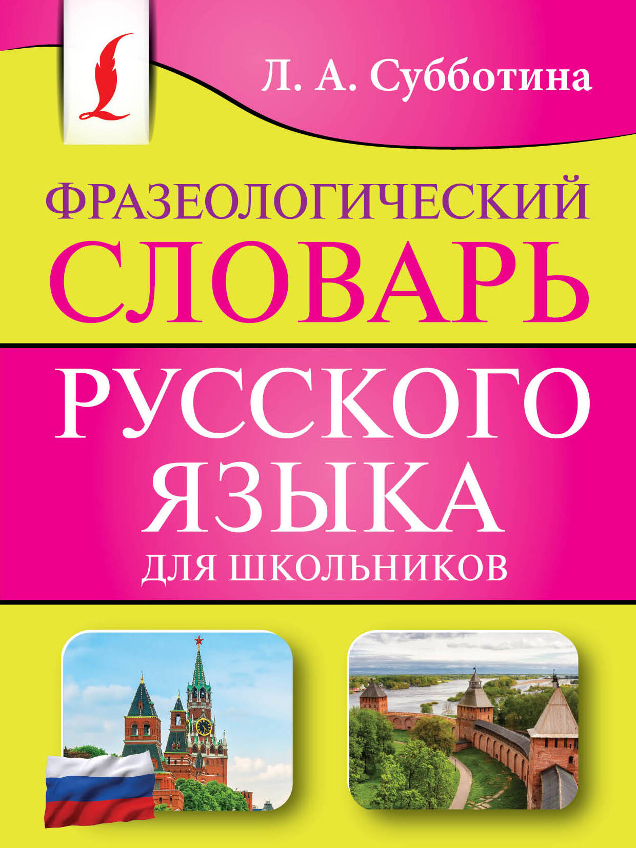  Фразеологический словарь русского языка для школьников - страница 0