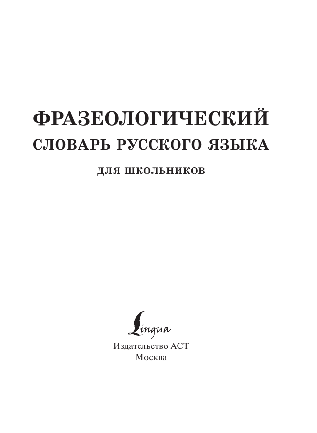  Фразеологический словарь русского языка для школьников - страница 2